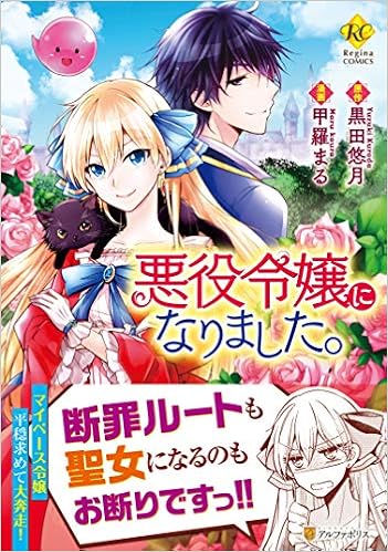 悪役令嬢になりました 破滅エンドも聖女になるのも お断りです Regina Comics 甲羅まる 本 通販 Amazon