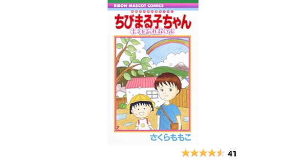ちびまる子ちゃん キミを忘れないよ 映画原作特別描き下ろし りぼんマスコットコミックス Amazon Com Books ちびまる子ちゃん キミを忘れないよ 映画原作特別描き下ろし りぼんマスコットコミックス Amazon Com Books