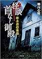拝み屋備忘録 怪談首なし御殿 (竹書房文庫)