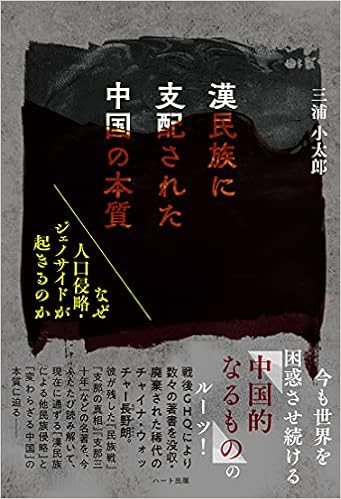 漢民族に支配された中国の本質 ─なぜ人口侵略・ジェノサイドが起きるのか
