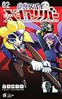 逆襲スパイ Xキャリバー 第2巻