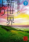 新世界より(下) (講談社文庫) 新世界より(下) (講談社文庫)