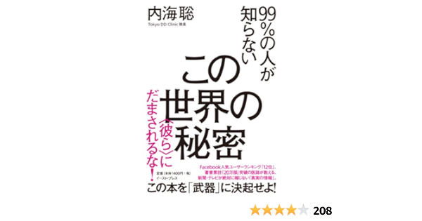 Amazon Com 99 の人が知らないこの世界の秘密 彼ら にだまされるな Japanese Edition Ebook 内海聡 Kindle Store