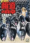 極道の食卓 第2巻