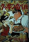 クッキングパパ 第26巻