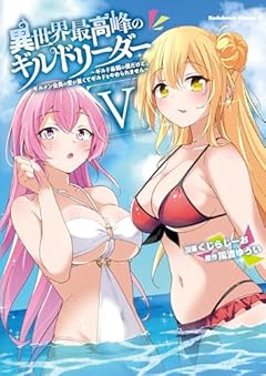 異世界最高峰のギルドリーダー ~ギルド最弱の僕だけど、ギルメン全員の愛が重くてギルドをやめられません~の最新刊