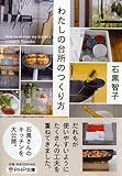 わたしの台所のつくり方 (PHP文庫)