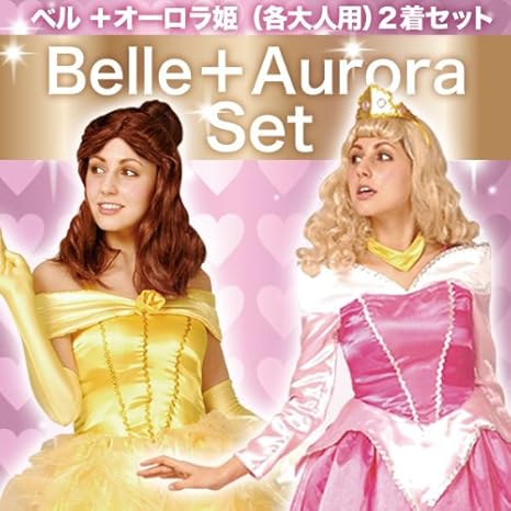 Amazon 福袋 2着セット 姫ペアルック ディズニー プリンセス コスチューム 衣装 ドレスアップ 美女と野獣 ベル オーロラ姫 眠れる森の美女 大人用 ウィッグ付 コスプレ 仮装 通販