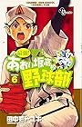 最強!あおい坂高校野球部 第6巻
