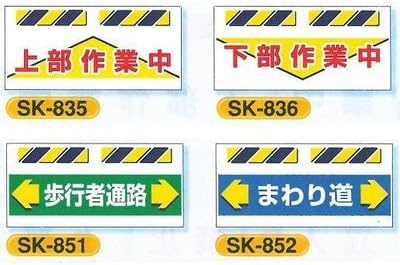 Amazon Co Jp 安全 サイン８ エプロン標識 工事現場用単管 バリケード用垂れ幕標識 標識の種類 Sk 5 上部作業中 Diy 工具 ガーデン