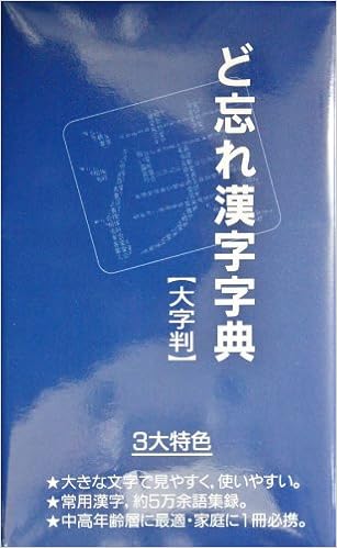 ど忘れ漢字字典 大字版 新用字用語研究会 本 通販 Amazon