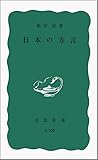 日本の方言 (岩波新書 青版 C-100)