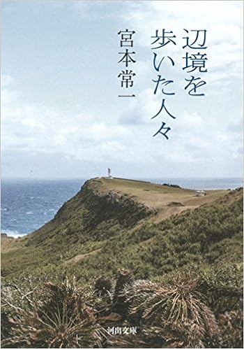 辺境を歩いた人々 河出文庫 常一 宮本 本 通販 Amazon
