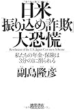 日米「振り込め詐欺」大恐慌―私たちの年金・保険は3分の1に削られる