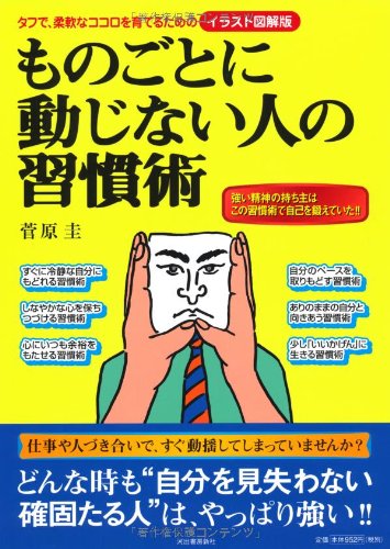 ものごとに動じない人の習慣術 イラスト図解版 菅原 圭 本 通販 Amazon