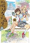 東京城址女子高生 第2巻