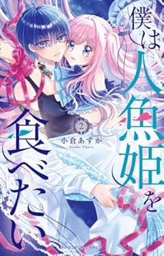 僕は人魚姫を食べたいの最新刊