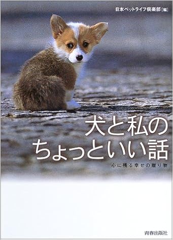 犬と私のちょっといい話 心に残る幸せの贈り物 日本ペットライフ倶楽部 本 通販 Amazon