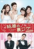 [DVD]結婚の裏ワザ DVD-BOX2