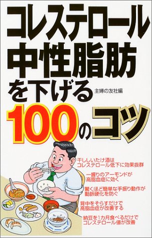 コレステロール 中性脂肪を下げる100のコツ 主婦の友社 本 通販 Amazon