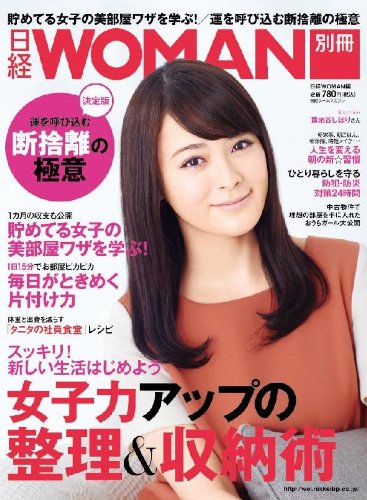 日経ホームマガジン 女子力アップの整理 収納術 日経ホームマガジン 日経woman別冊 日経ｗｏｍａｎ 本 通販 Amazon