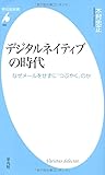 デジタルネイティブの時代 なぜメールをせずに「つぶやく」のか (平凡社新書)