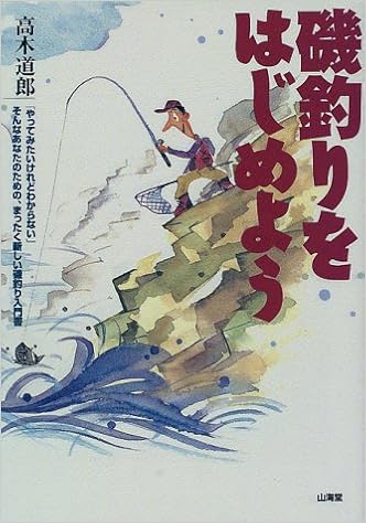 磯釣りをはじめよう やってみたいけれどわからない そんなあなたのための まったく新しい磯釣り入門書 Man To Man Books Amazon Com Books