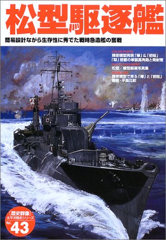 Amazon Fr 松型駆逐艦 簡易設計ながら生存性に秀でた戦時急造艦の奮戦 歴史群像 太平洋戦史シリーズ 43 Livres
