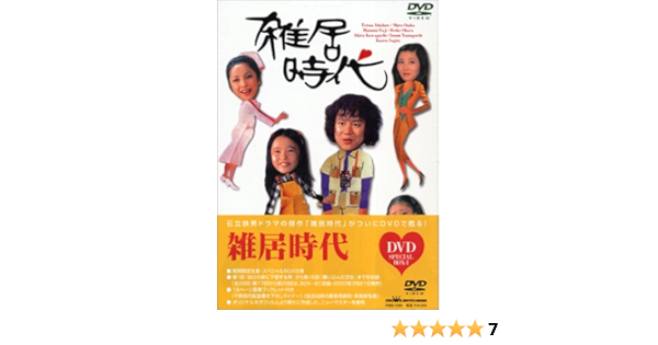 Amazon Com 雑居時代 Dvd Box1 Movies Tv