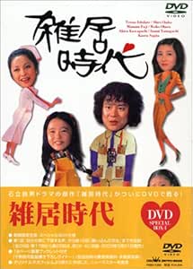 Amazon Com 雑居時代 Dvd Box1 Movies Tv
