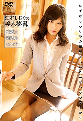 柚木しおりの美人秘書。恋愛は御法度なんです