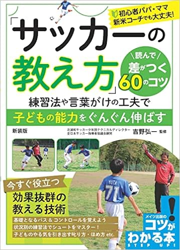 サッカーの教え方 読んで差がつく60のコツ 新装版 練習法や言葉がけの工夫で子どもの能力をぐんぐん伸ばす コツがわかる本 吉野 弘一 本 通販 Amazon