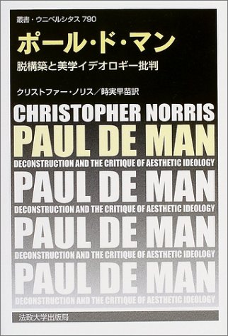 ポール ド マン 脱構築と美学イデオロギー批判 叢書 ウニベルシタス Christopher Norris Sanae Tokizane Amazon Com Books