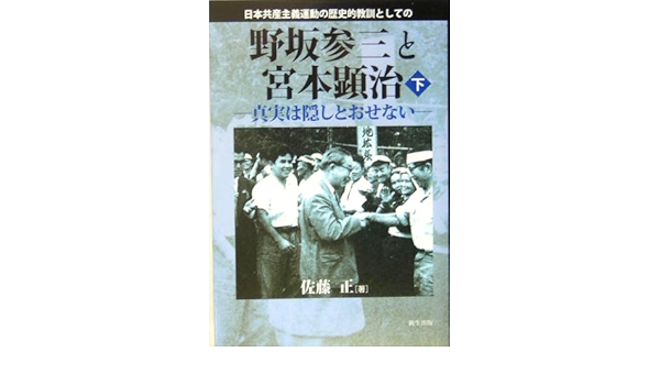 日本共産主義運動の歴史的教訓としての野坂参三と宮本顕治 下巻 真実は隠しとおせない 9784861280436 Amazon Com Books