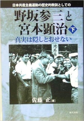 日本共産主義運動の歴史的教訓としての野坂参三と宮本顕治 下巻 真実は隠しとおせない 9784861280436 Amazon Com Books