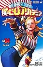 僕のヒーローアカデミア 第34巻