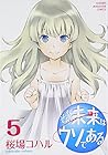 そんな未来はウソである 第5巻