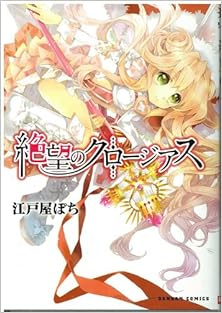 絶望のクロージアス [Zetsubo no Kurojiasu]