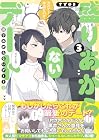 盛りあがらないデート 第3巻