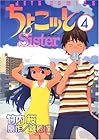 ちょこッとSister 第4巻