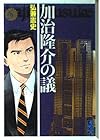加治隆介の議 文庫版 第6巻