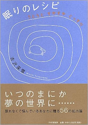 眠りのレシピ うとうとすやすやぐっすり 吉沢 深雪 本 通販 Amazon