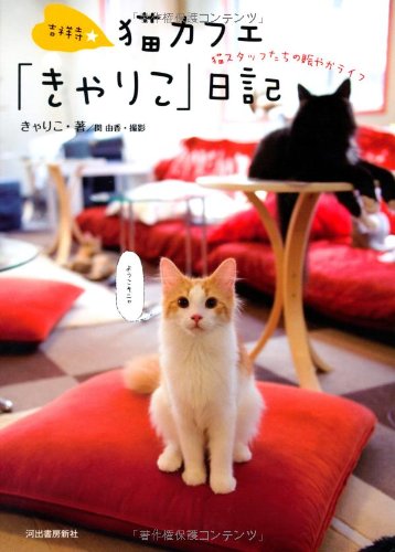吉祥寺 猫カフェ きゃりこ 日記 猫スタッフたちの賑やかライフ きゃりこ 関由香 本 通販 Amazon