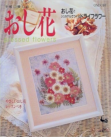 手軽に楽しむおし花 おし花とシリカゲルでつくるドライフラワー 本 通販 Amazon