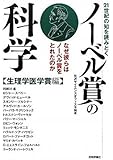 21世紀の知を読みとく ノーベル賞の科学 【生理学医学賞編】