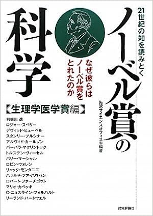 21世紀の知を読みとく ノーベル賞の科学 生理学医学賞編 矢沢サイエンスオフィス 本 通販 Amazon