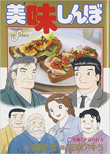 美味しんぼ 102 ビッグコミックス 雁屋 哲 花咲 アキラ 本 通販 Amazon