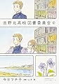 吉野北高校図書委員会 (2)