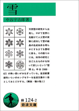 雪 岩波文庫 緑 124 2 中谷 宇吉郎 本 通販 Amazon