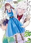 宝石の娘と異能の王子 第3巻